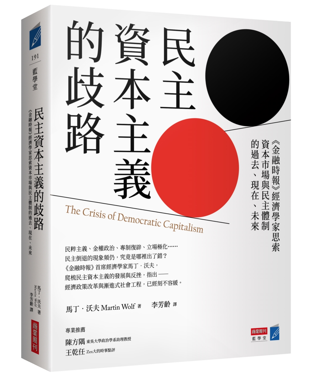 民主資本主義的歧路: 金融時報經濟學家思索資本市場與民主體制的過去、現在、未來