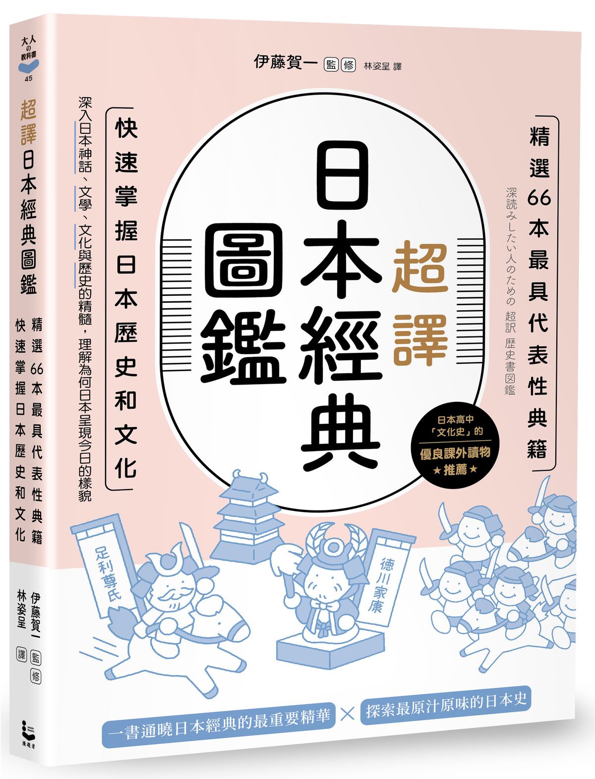 超譯日本經典圖鑑: 精選66本最具代表性典籍, 快速掌握日本歷史和文化