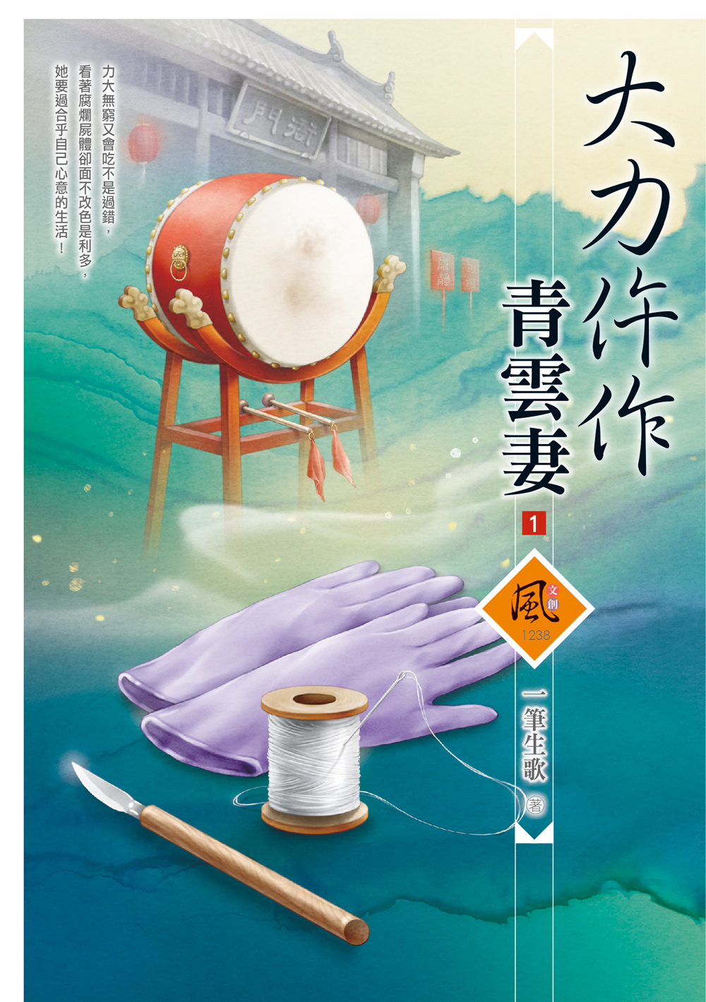 大力仵作青雲妻 1