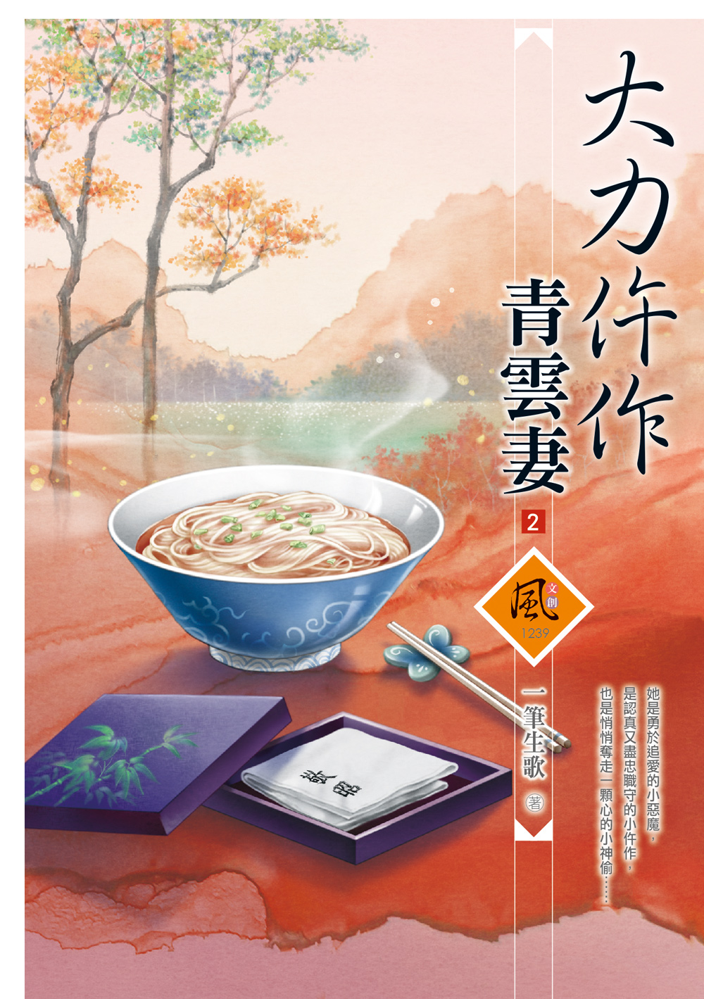 大力仵作青雲妻 2