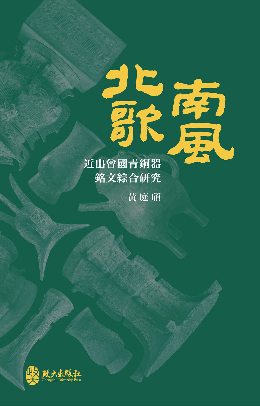 北歌南風: 近出曾國青銅器銘文綜合研究