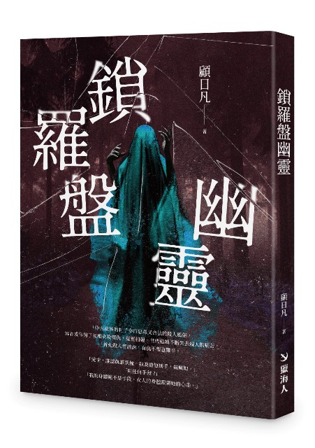 鎖羅盤幽靈