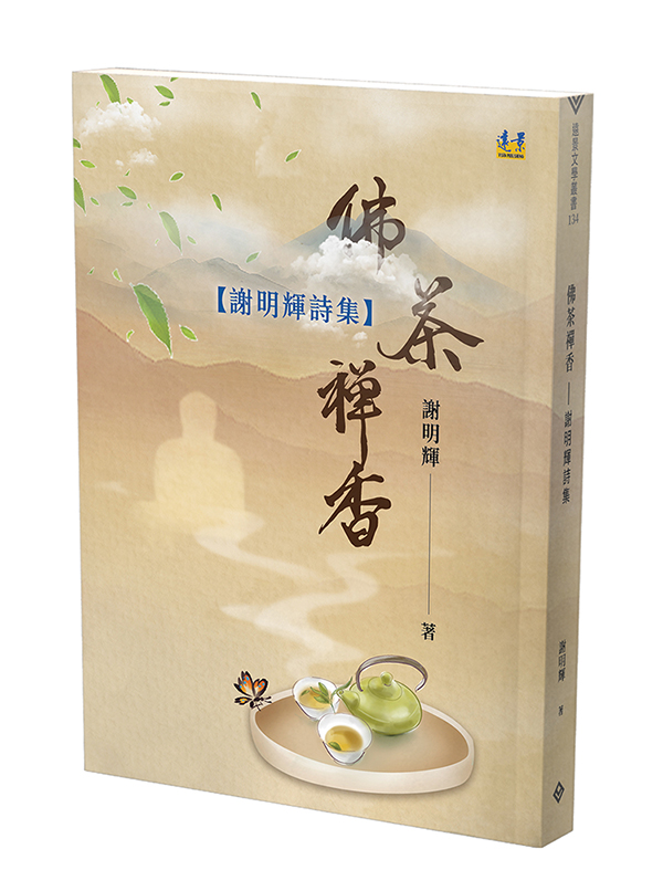 佛茶禪香: 謝明輝詩集
