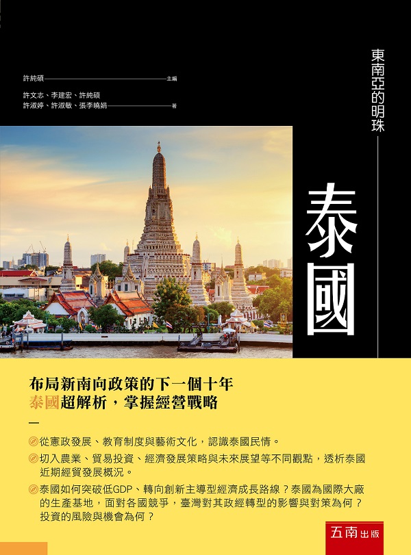 東南亞的明珠: 泰國