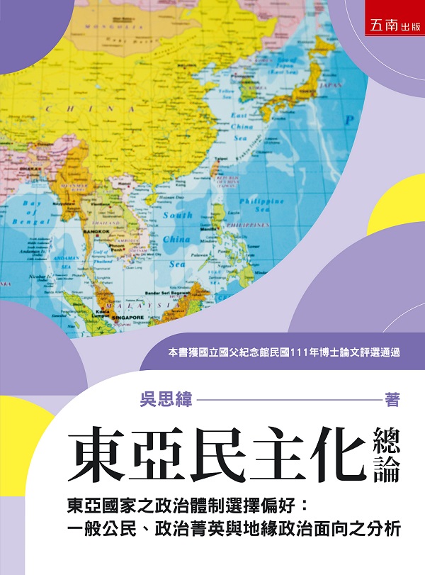 東亞民主化總論 東亞國家之政治體制選擇偏好: 一般公民、政治菁英與地緣政治面向之分析