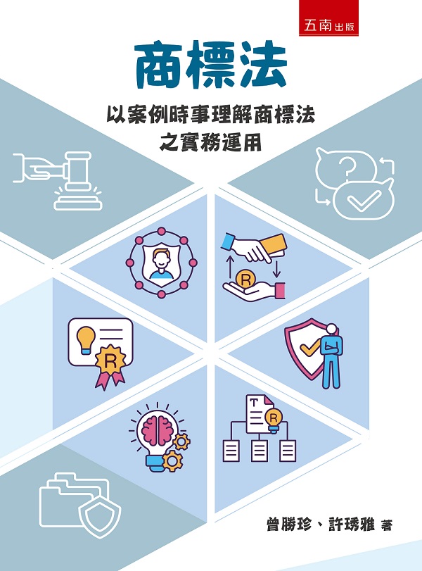 商標法: 以案例時事理解商標法之實務運用