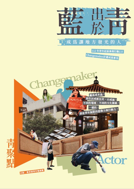 青出於藍, 成為讓地方發光的人: 112年青年社區參與行動2.0 Changemaker計畫成果專刊