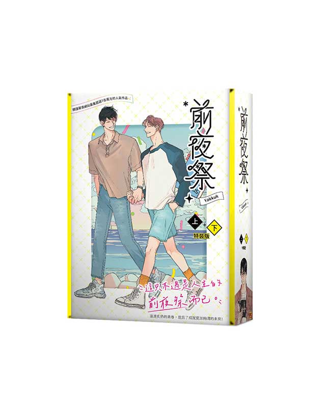 前夜祭 上下(特裝版/2冊合售)