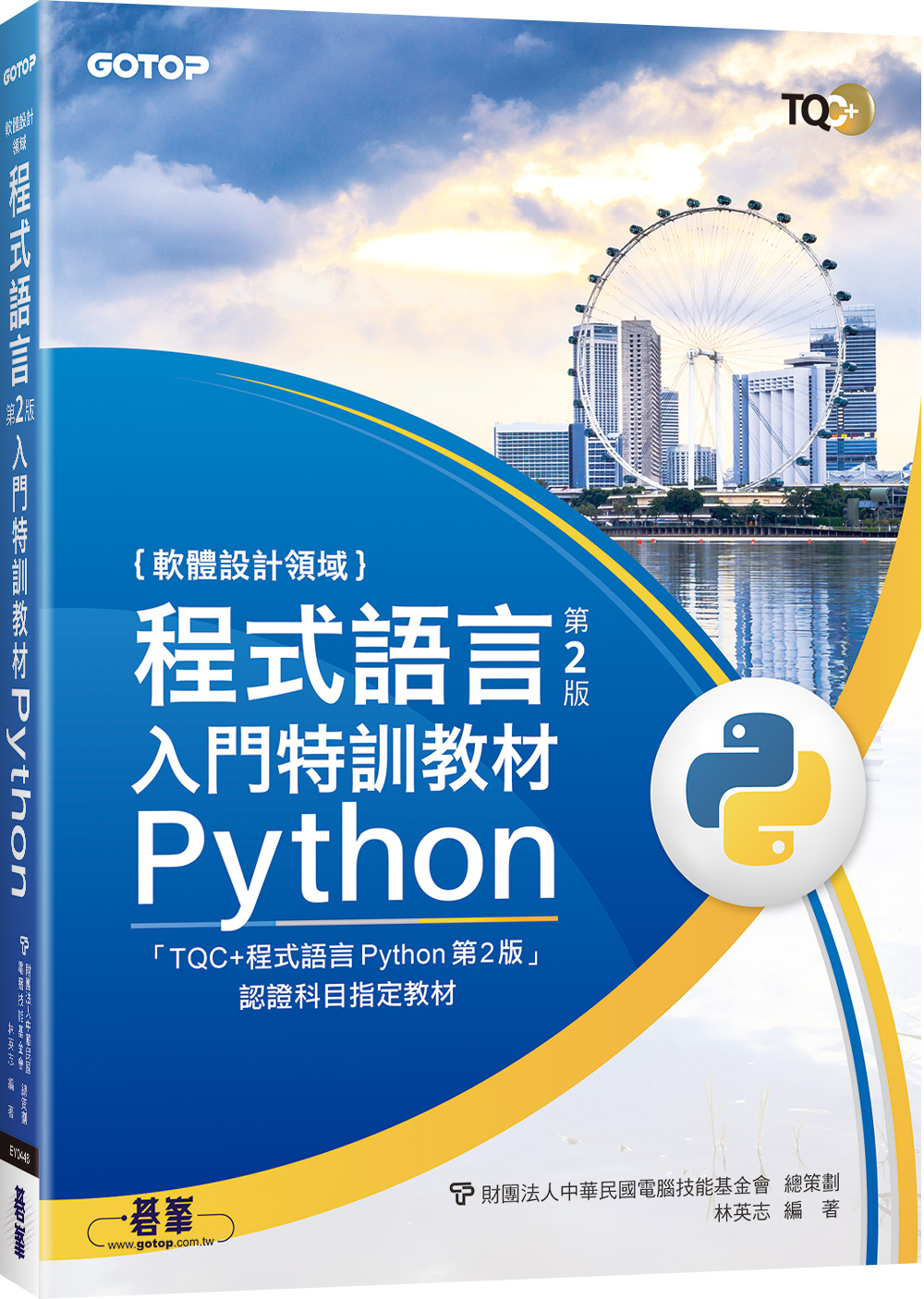 程式語言入門特訓教材Python (第2版)