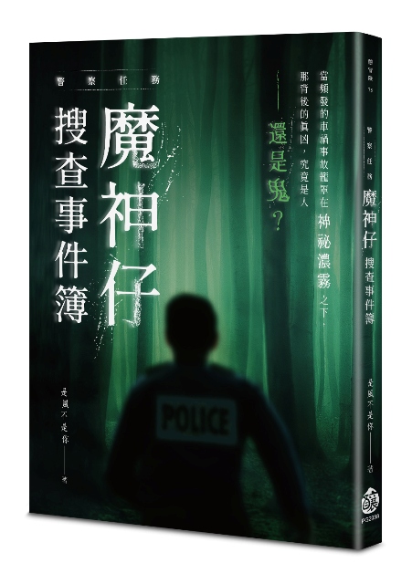 警察任務: 魔神仔搜查事件簿