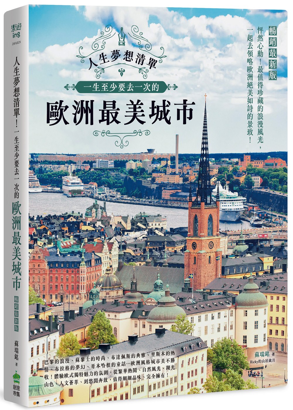 人生夢想清單! 一生至少要去一次的歐洲最美城市 (暢銷最新版)