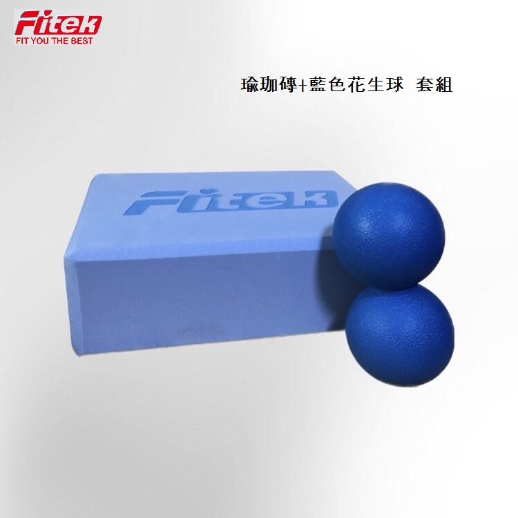 【Fitek】藍色瑜珈磚+藍色花生球 套組/瑜珈磚厚度7.5cm/現貨供應