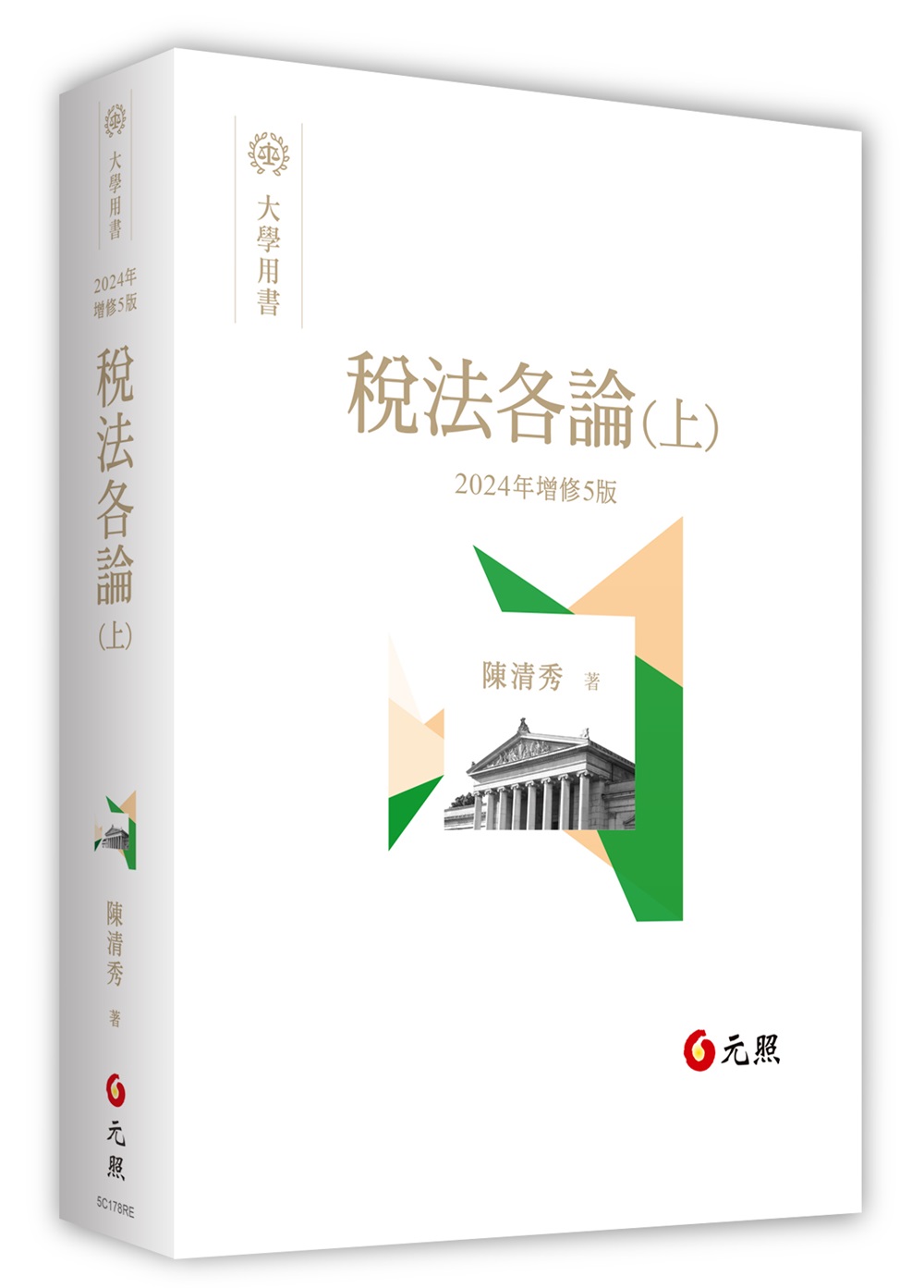 稅法各論 上 (2024年增修第5版)