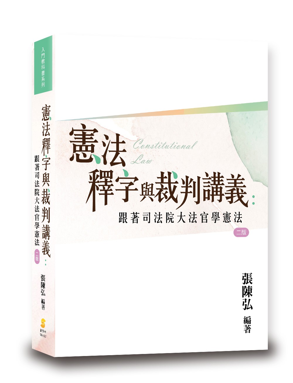 憲法釋字與裁判講義: 跟著司法院大法官學憲法 (第2版)