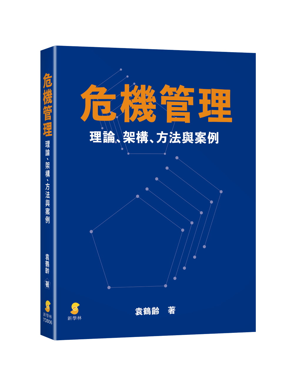 危機管理: 理論、架構、方法與案例