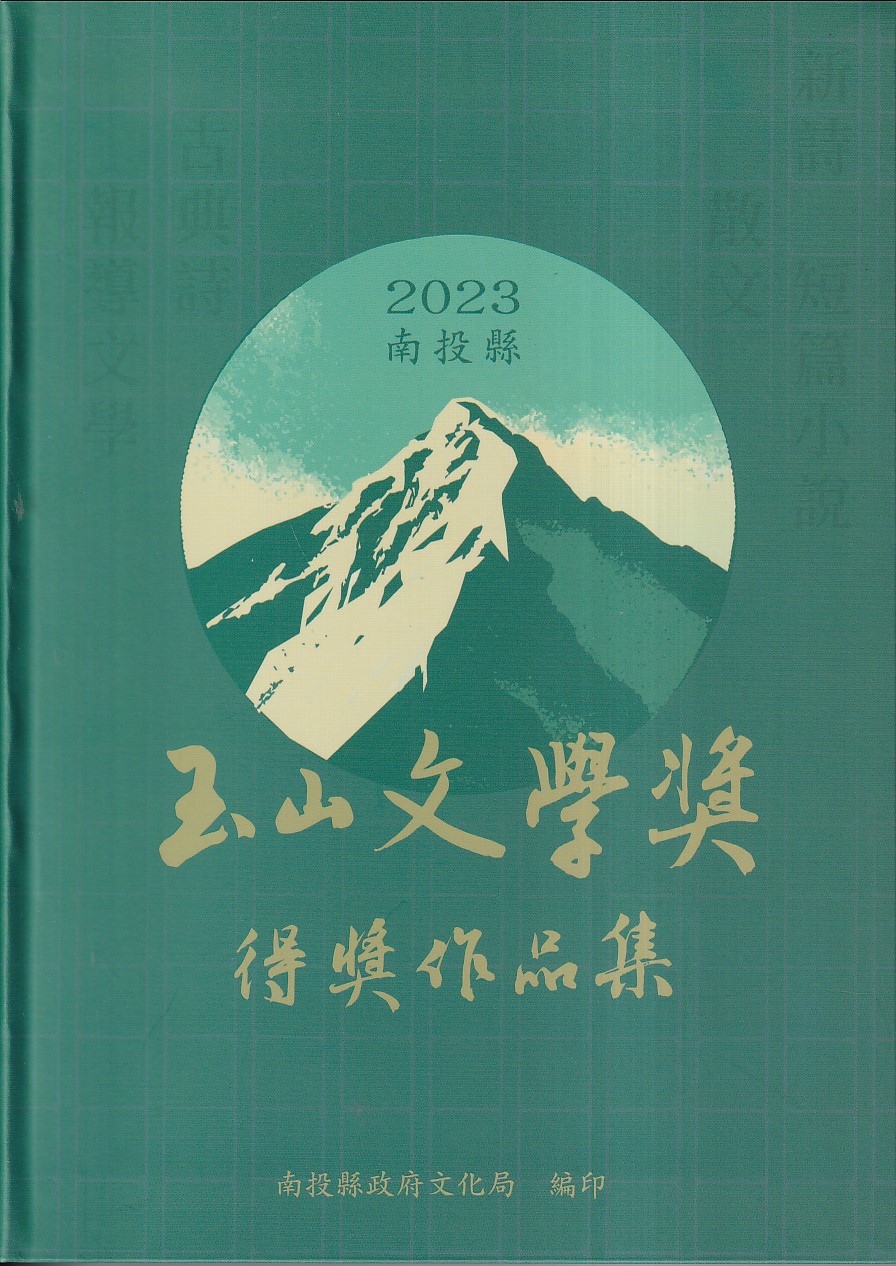 2023南投縣玉山文學獎得獎作品集