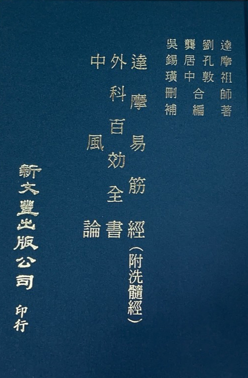 本物 達摩易筋經．外科百效全書．中風論| 誠品線上 医学一般