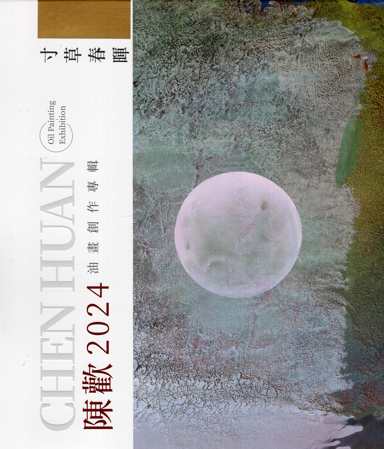 寸草春暉: 陳歡2024油畫創作專輯