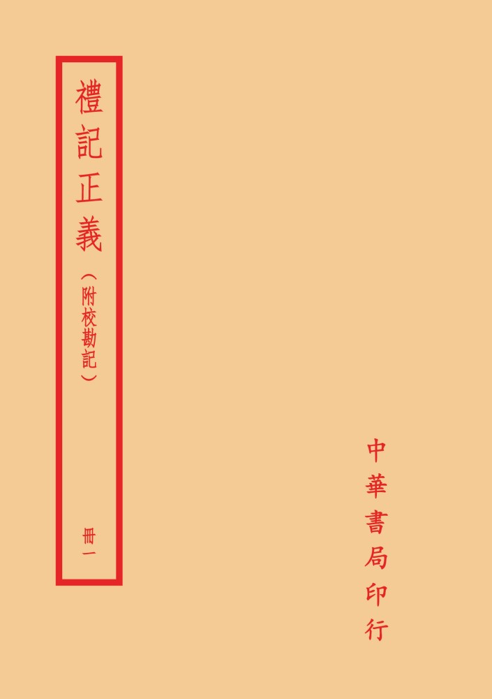 禮記正義 (附校勘記/4冊合售)