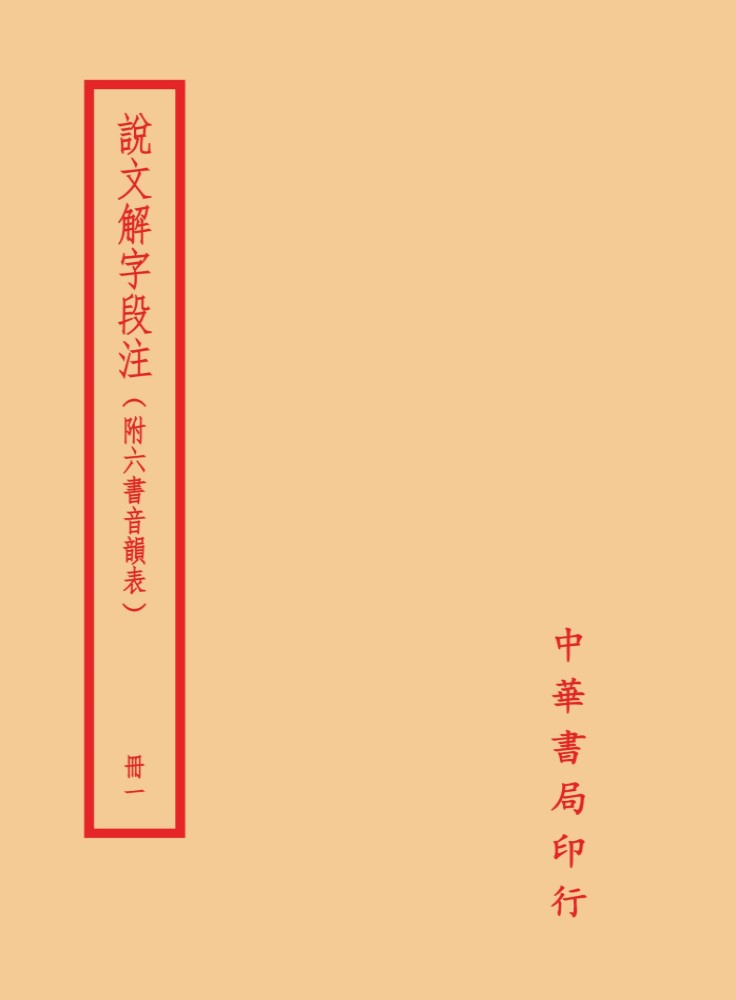說文解字段注 (4冊合售)