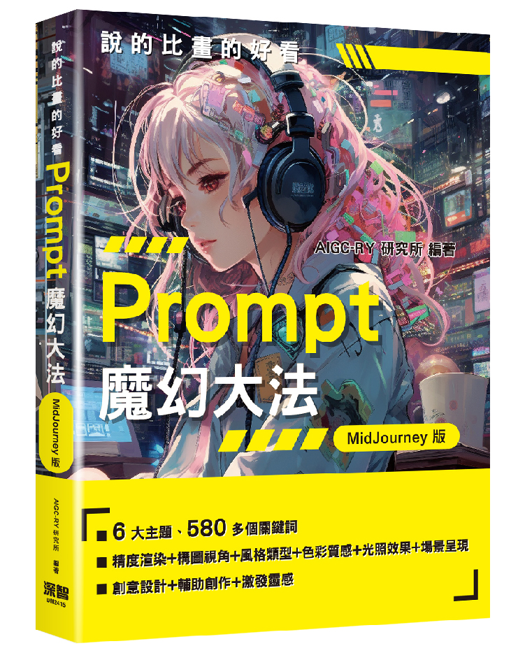 說的比畫的好看: Prompt魔幻大法 (MidJourney版)