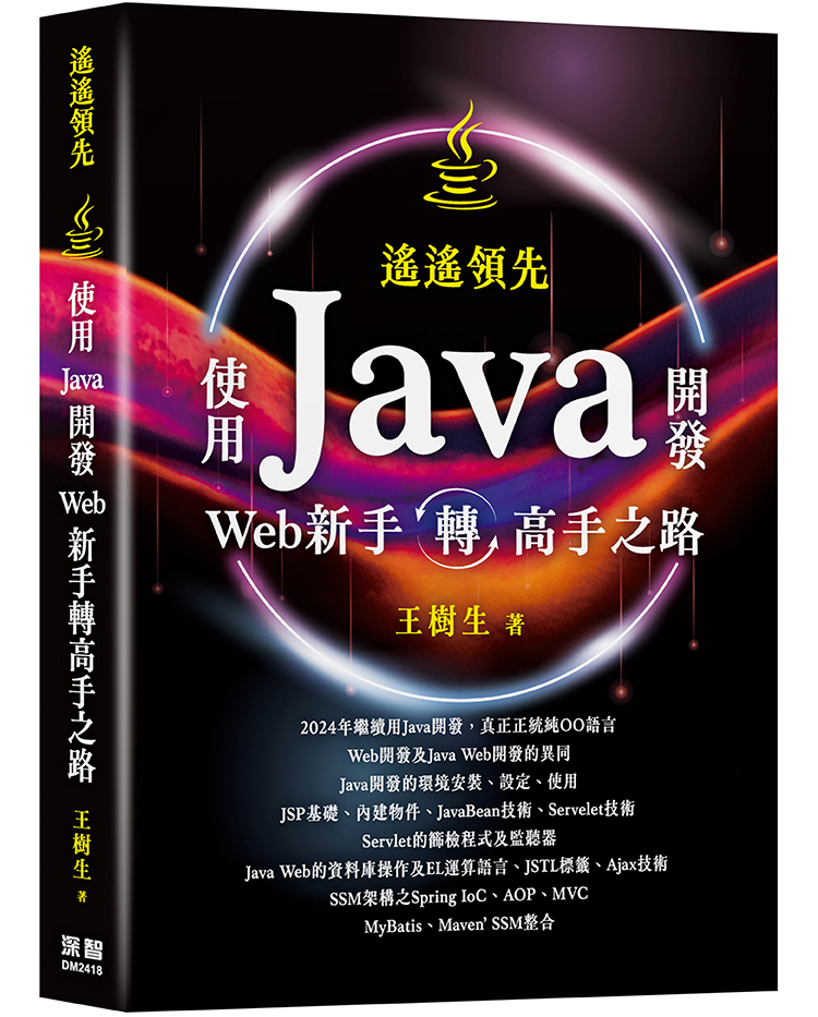 遙遙領先: 使用Java開發Web新手轉高手之路