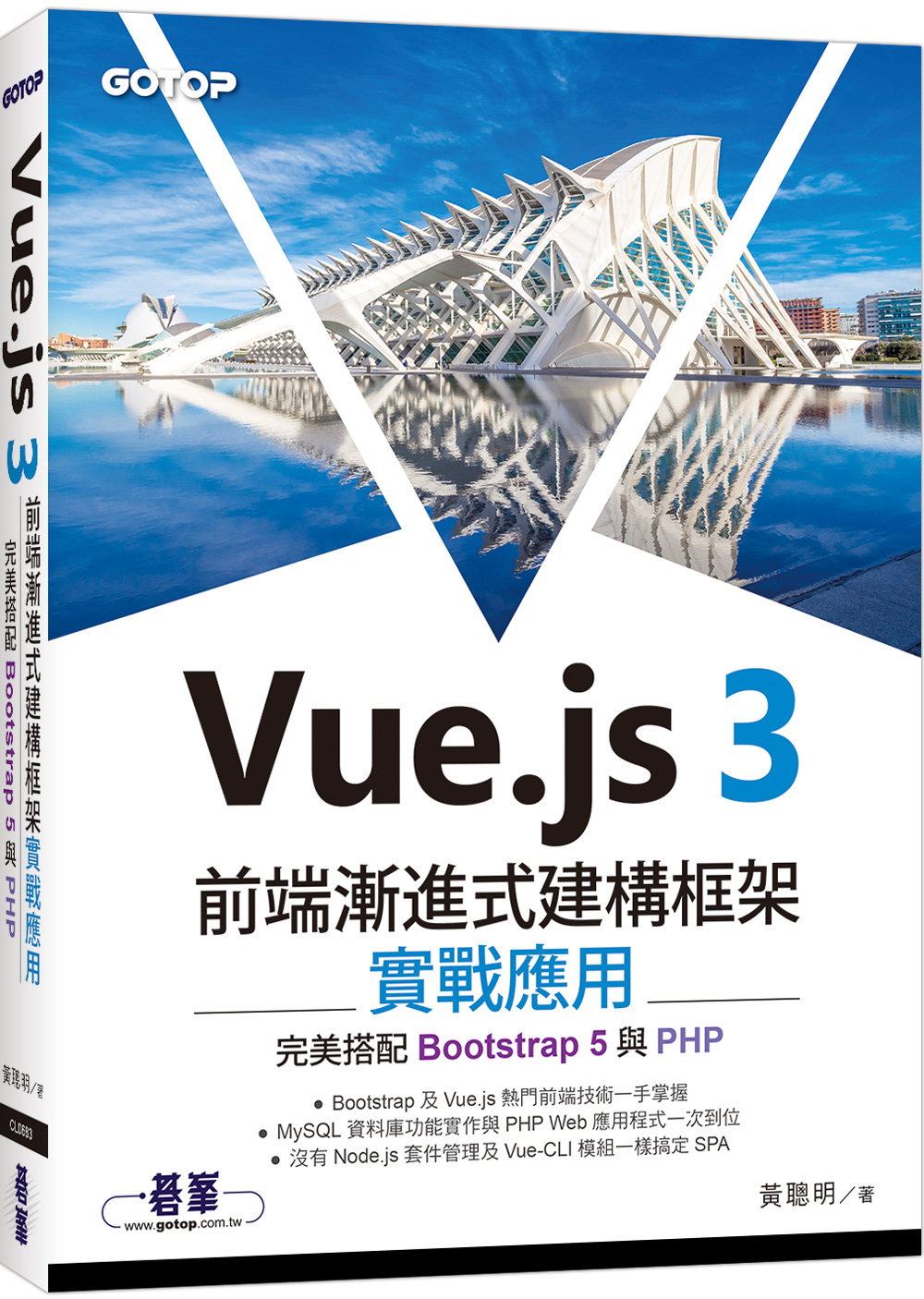 Vue.js 3前端漸進式建構框架實戰應用: 完美搭配Bootstrap 5與PHP