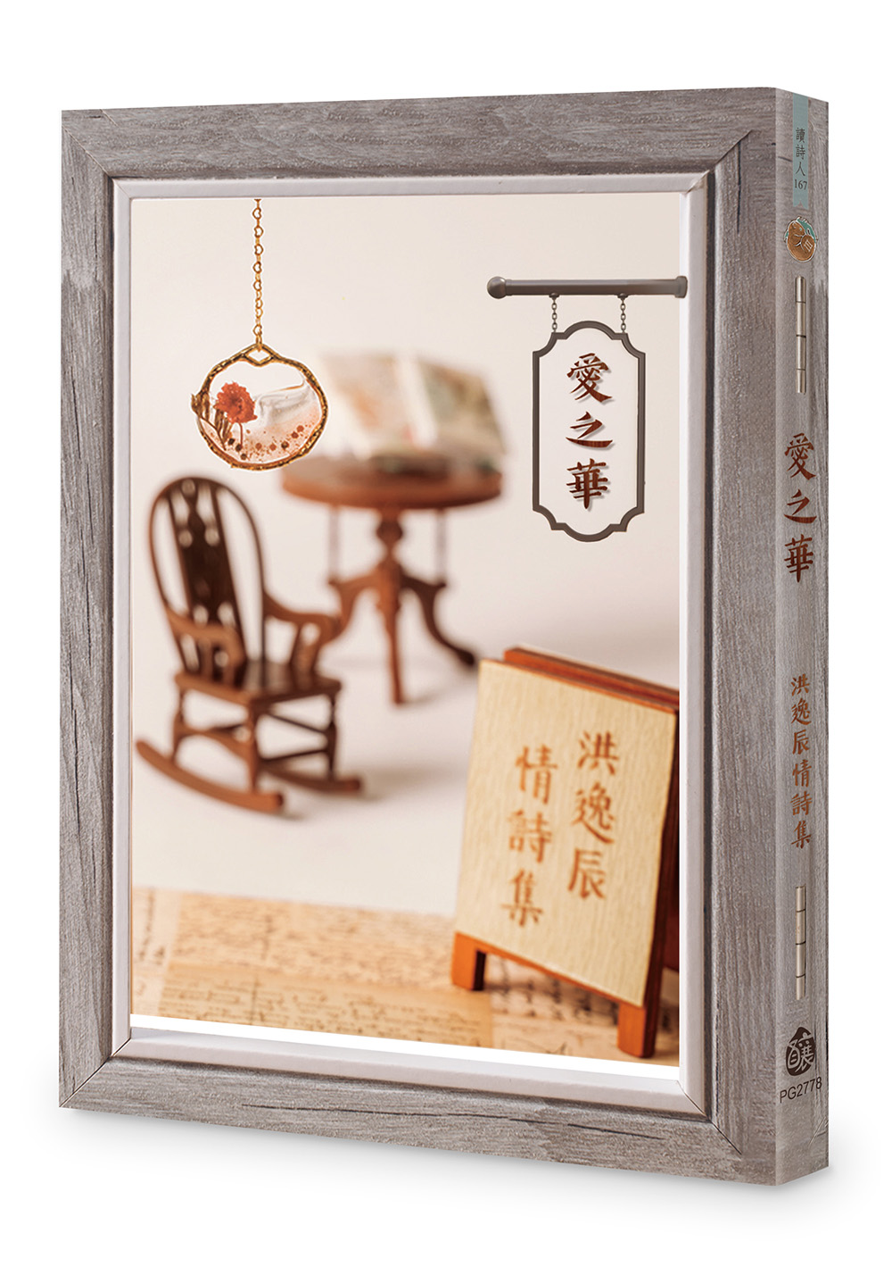 愛之華: 洪逸辰情詩集