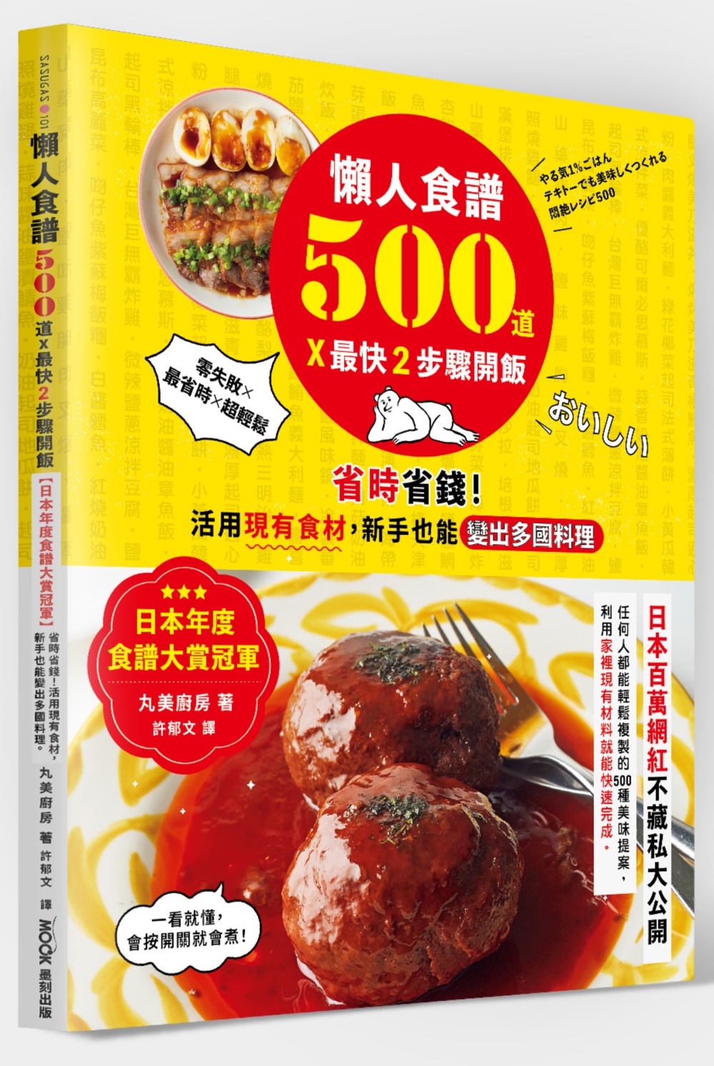 懶人食譜500道X最快2步驟開飯: 日本年度食譜大賞冠軍省時省錢! 活用現有食材, 新手也能變出多國料理