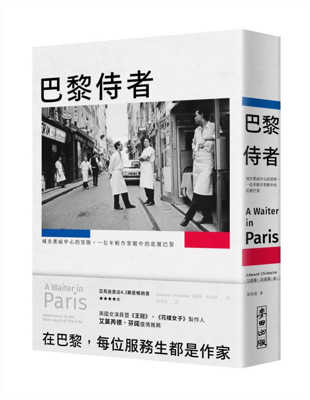 巴黎侍者: 城市黑暗中心的冒險, 一位年輕作家眼中的底層巴黎