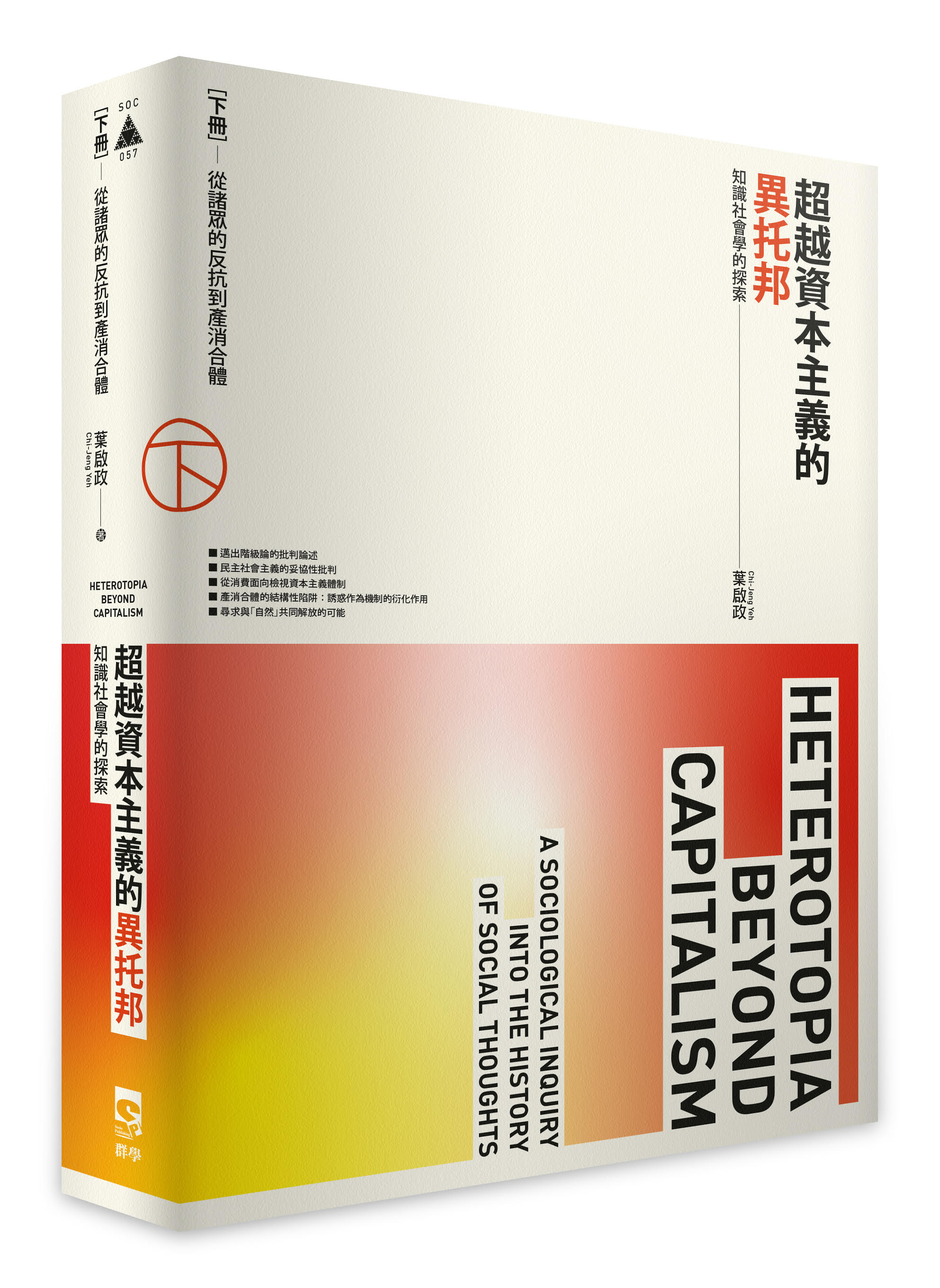 超越資本主義的異托邦知識社會學的探索下冊: 從諸眾的反抗到產消合體| 誠品線上