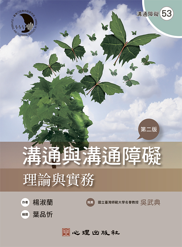 溝通與溝通障礙: 理論與實務 (第2版)