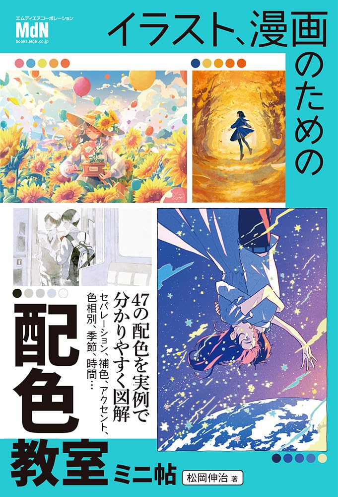 イラスト、漫画のための配色教室ミニ帖
