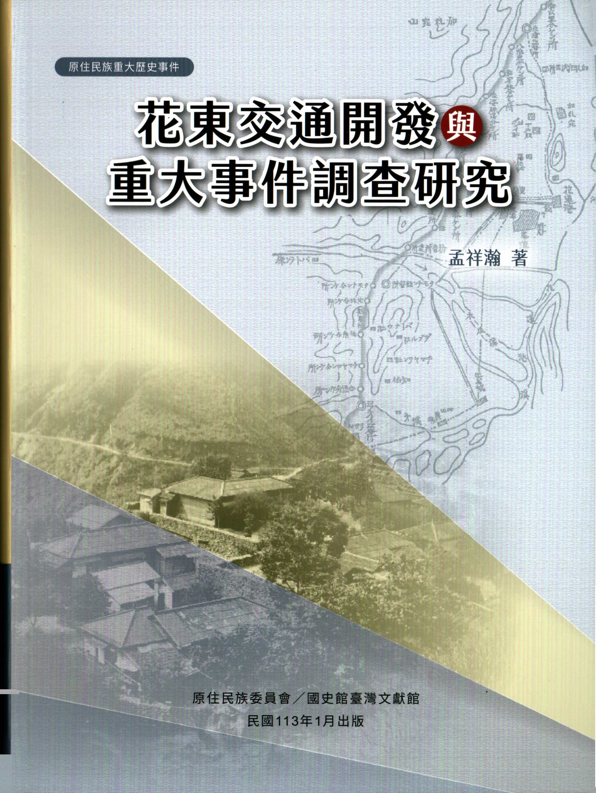 花東交通開發與重大事件調查研究