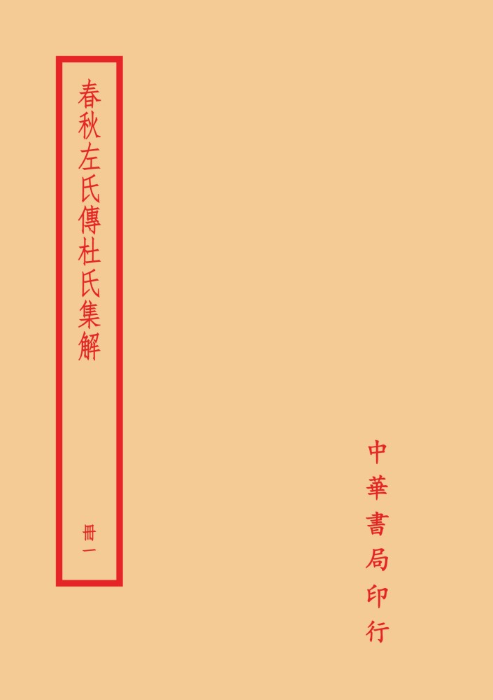 春秋左氏傳杜氏集解(4冊合售) | 誠品線上