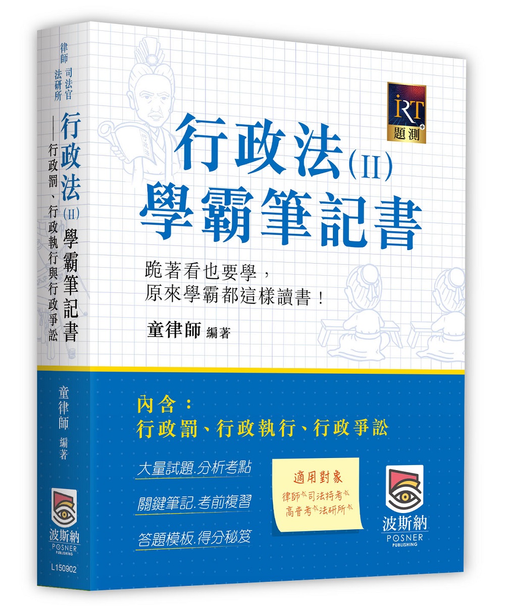 行政法 II 學霸筆記書: 行政罰、行政執行與行政爭訟 (第2版)