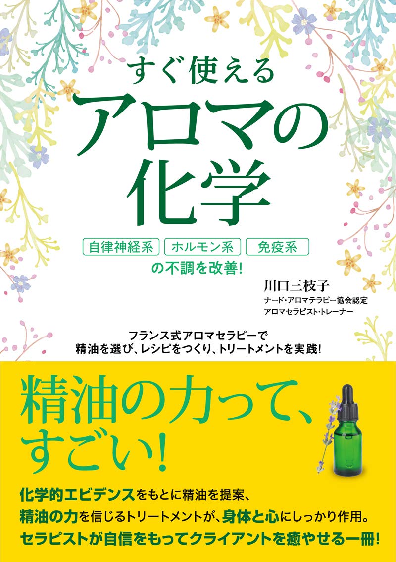 すぐ使えるアロマの化学: 自律神経系、ホルモン系、免疫系の不調を改善!