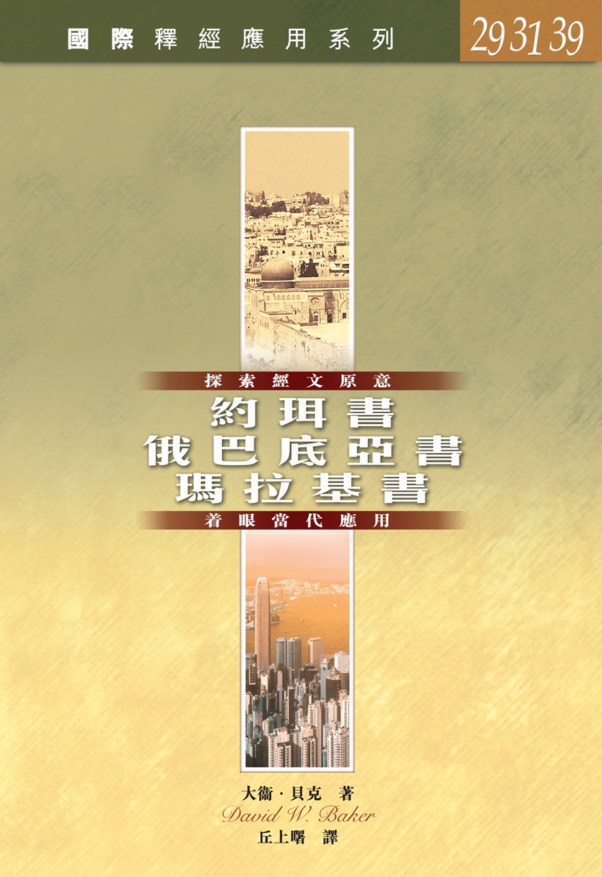 國際釋經應用系列．約珥書、俄巴底亞書、瑪拉基書