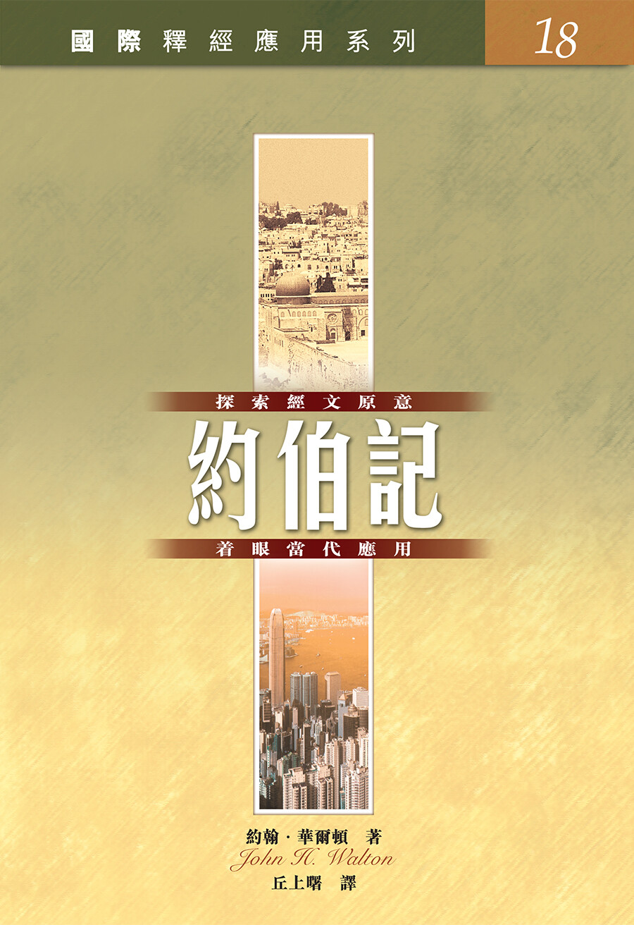 國際釋經應用系列: 約伯記