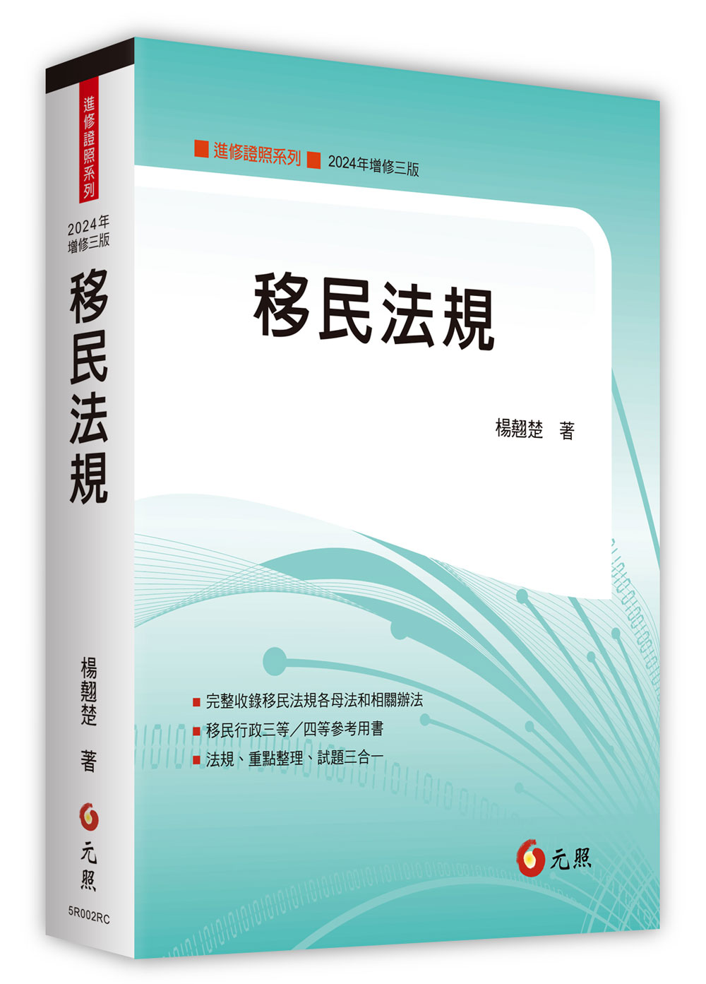 移民法規 (2024年增修第3版)