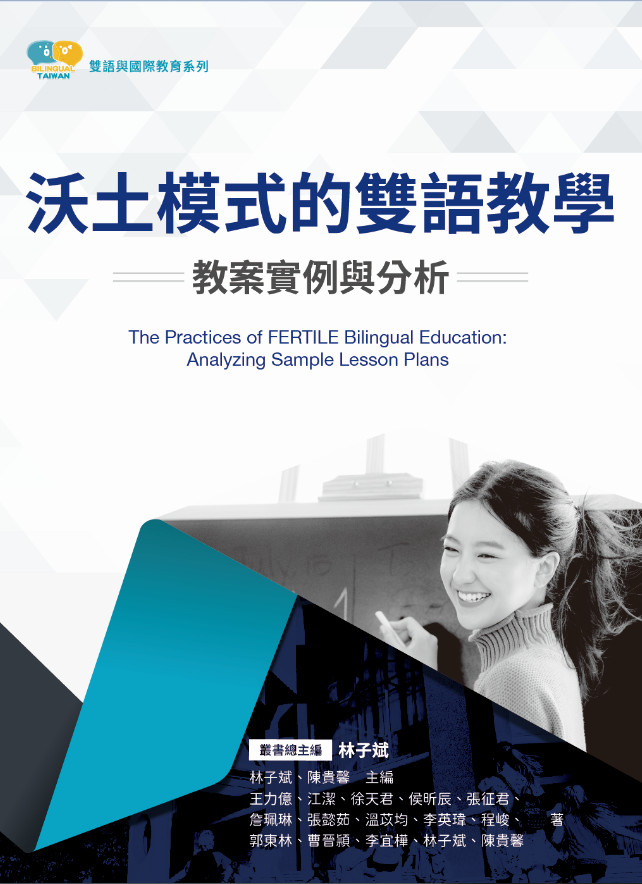 沃土模式的雙語教學: 教案實例與分析