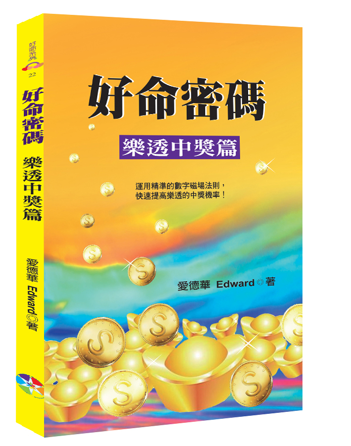 好命密碼: 樂透中獎篇 (2024年版)