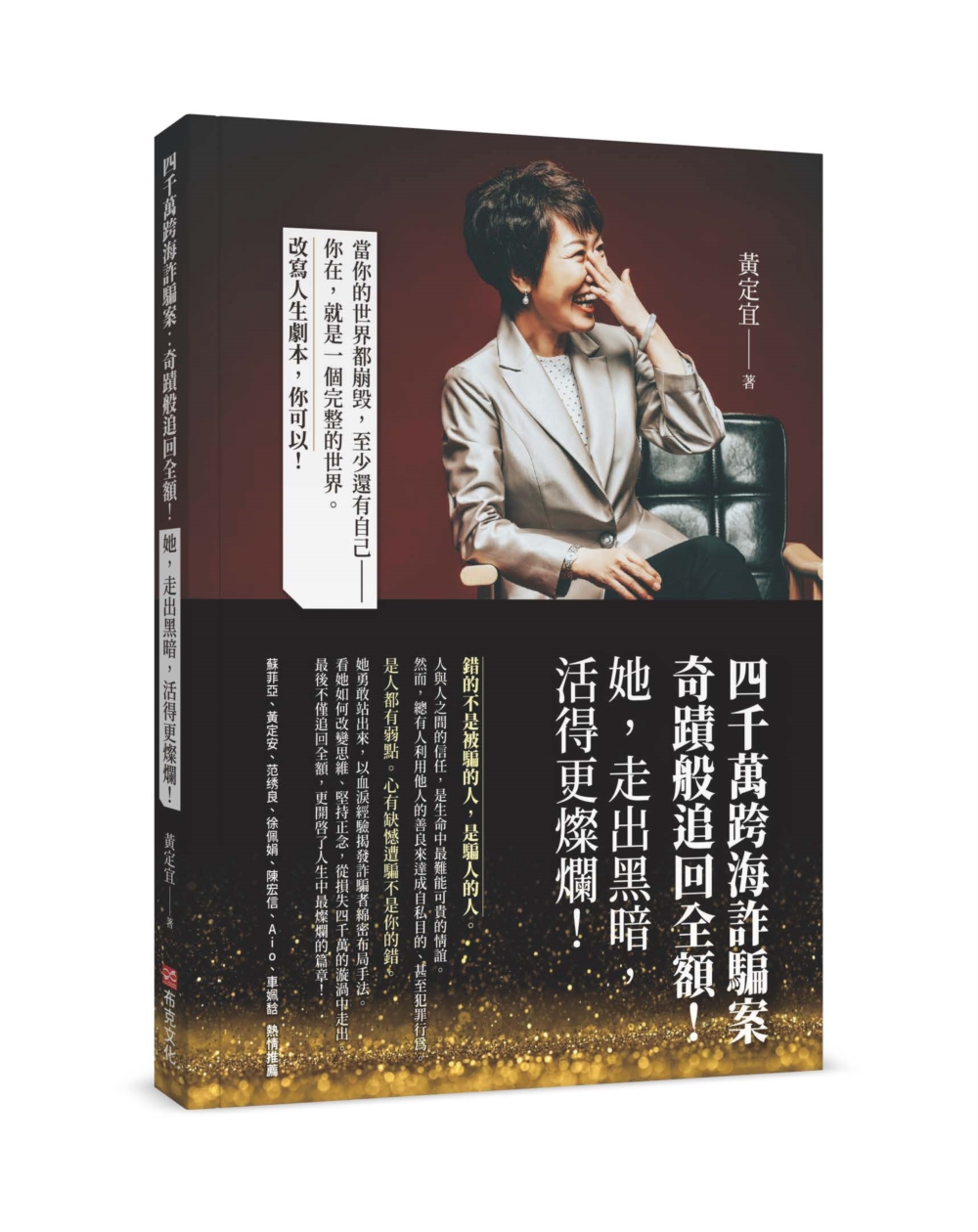 四千萬跨海詐騙案: 奇蹟般追回全額! 她, 走出黑暗, 活得更燦爛!