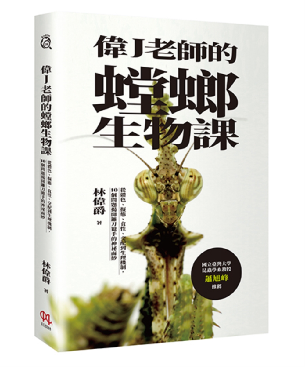 偉J老師的螳螂生物課: 從體色、擬態、食性、交配到生理機制, 10個問題揭開鐮刀獵手的神祕面紗