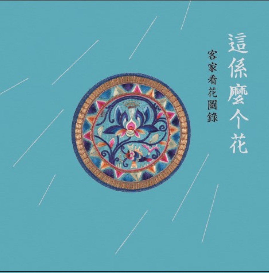 這係麼个花: 客家看花圖錄