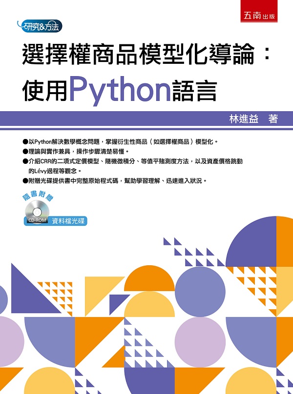 選擇權商品模型化導論: 使用Python語言