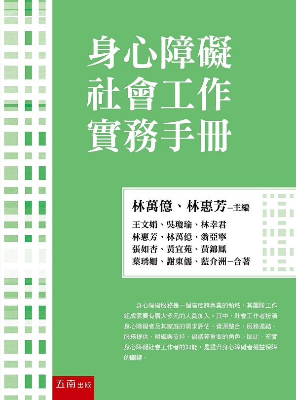 身心障礙社會工作實務手冊