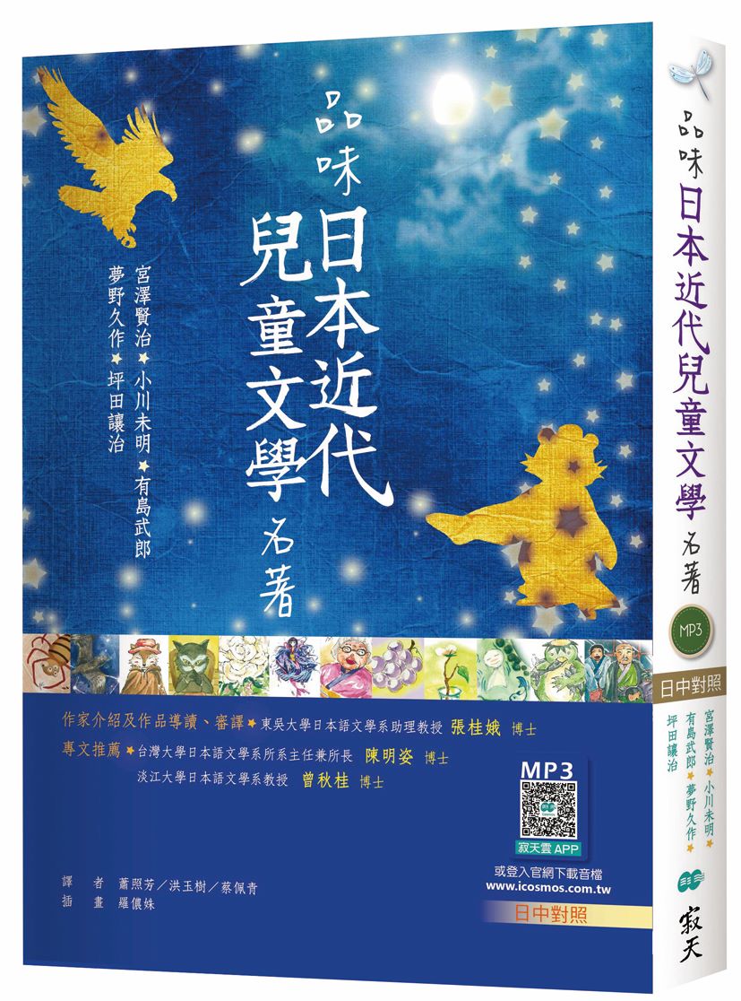 品味日本近代兒童文學名著 (日中對照/附寂天雲隨身聽APP)