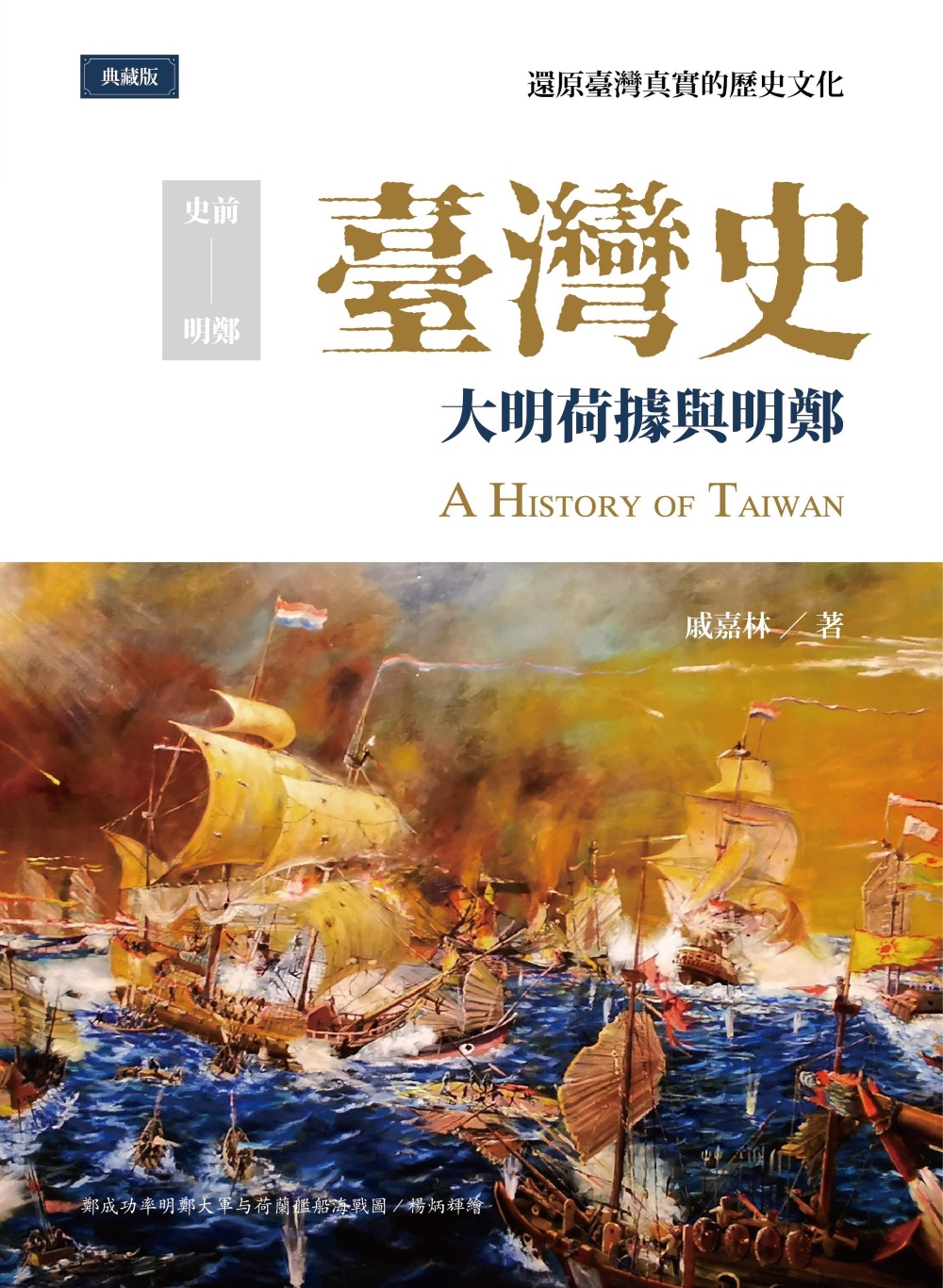 臺灣史: 大明荷據與明鄭