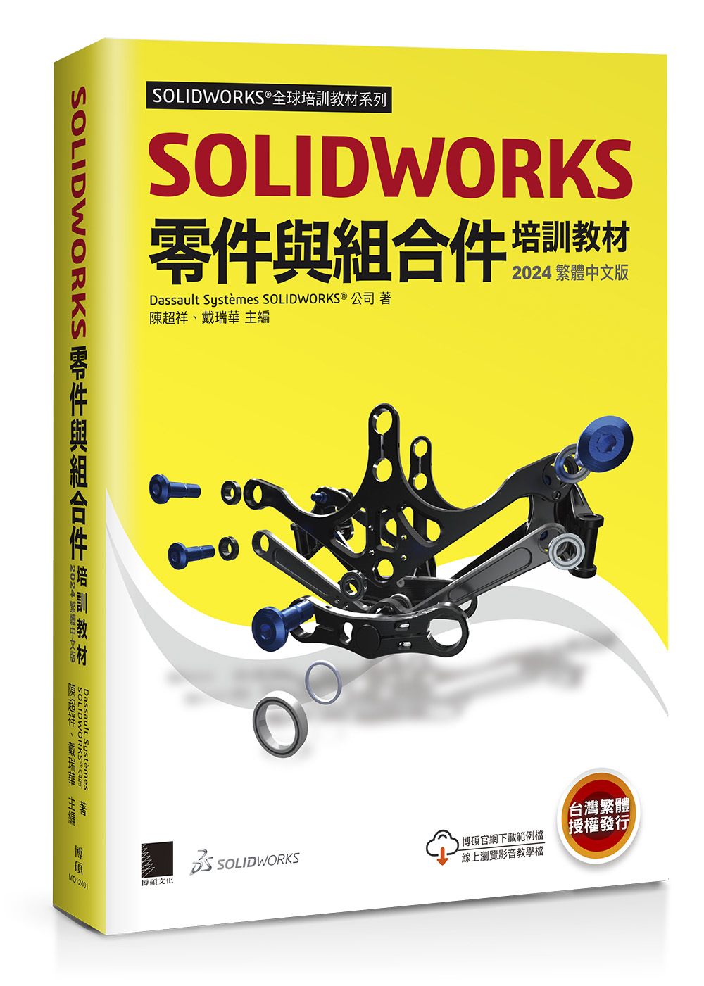 SolidWorks零件與組合件培訓教材 (2024/繁體中文版)